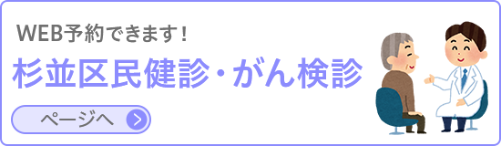 杉並区健診・がん検診