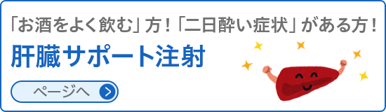 肝臓サポート注射