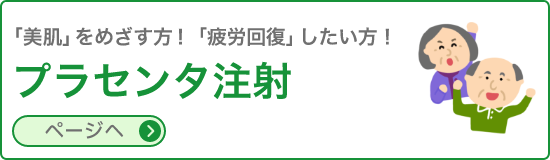 プラセンタ注射