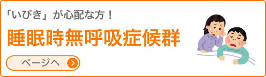 睡眠時無呼吸症候群