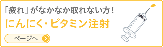 にんにく（ビタミン）注射